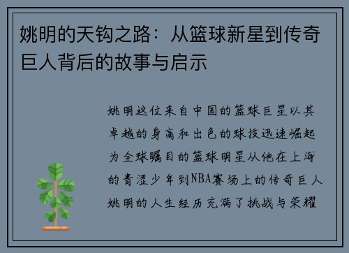 姚明的天钩之路：从篮球新星到传奇巨人背后的故事与启示