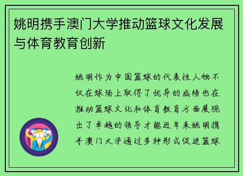 姚明携手澳门大学推动篮球文化发展与体育教育创新