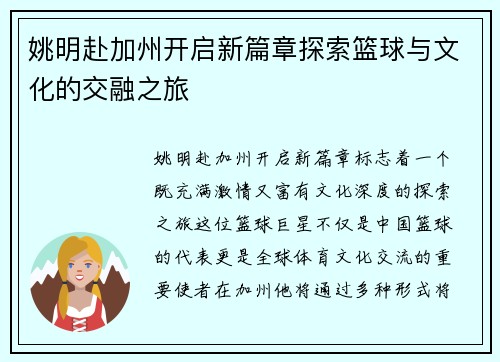 姚明赴加州开启新篇章探索篮球与文化的交融之旅