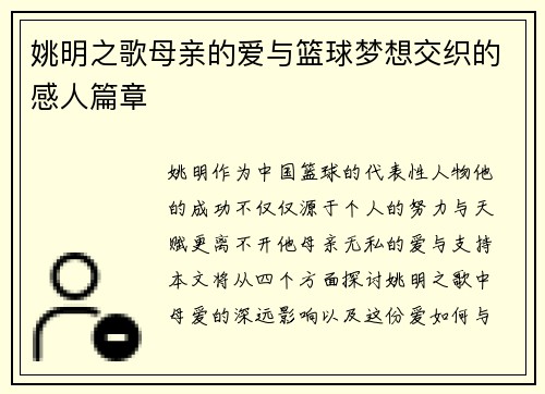 姚明之歌母亲的爱与篮球梦想交织的感人篇章