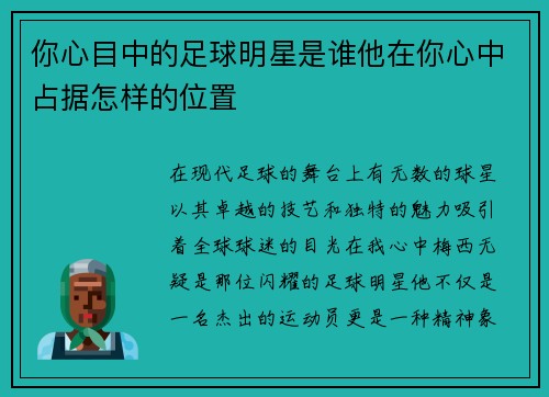 你心目中的足球明星是谁他在你心中占据怎样的位置
