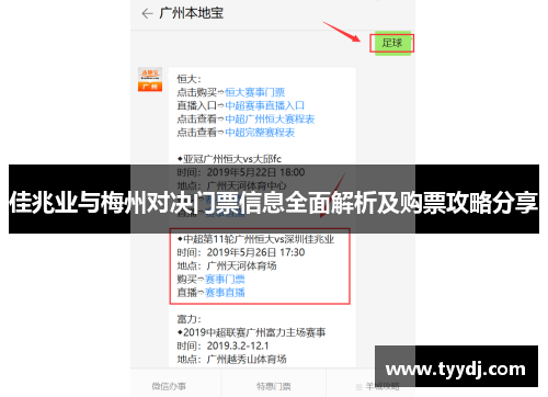 佳兆业与梅州对决门票信息全面解析及购票攻略分享