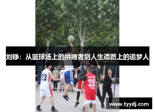 刘铮：从篮球场上的拼搏者到人生道路上的追梦人