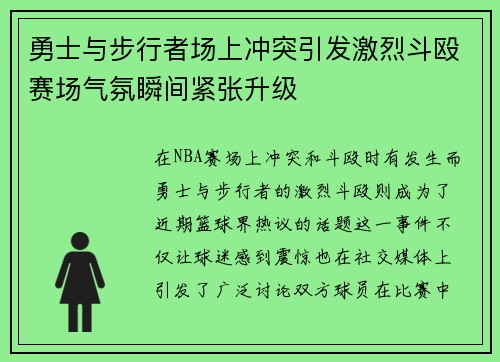 勇士与步行者场上冲突引发激烈斗殴赛场气氛瞬间紧张升级