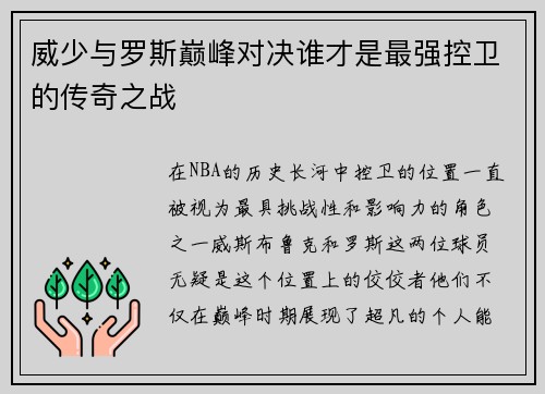 威少与罗斯巅峰对决谁才是最强控卫的传奇之战