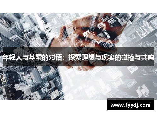 年轻人与基索的对话：探索理想与现实的碰撞与共鸣