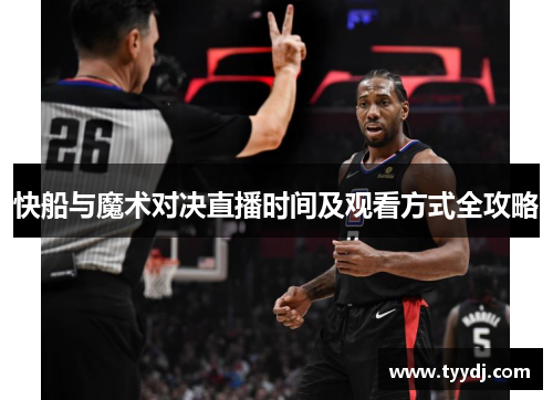 快船与魔术对决直播时间及观看方式全攻略