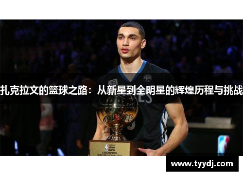 扎克拉文的篮球之路：从新星到全明星的辉煌历程与挑战