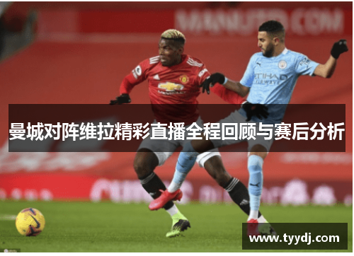曼城对阵维拉精彩直播全程回顾与赛后分析