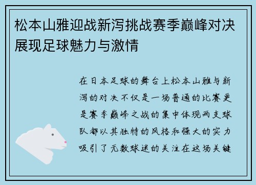 松本山雅迎战新泻挑战赛季巅峰对决展现足球魅力与激情