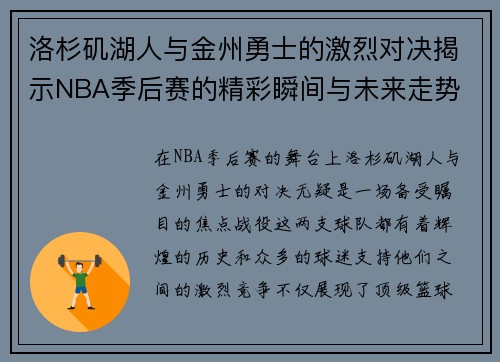 洛杉矶湖人与金州勇士的激烈对决揭示NBA季后赛的精彩瞬间与未来走势