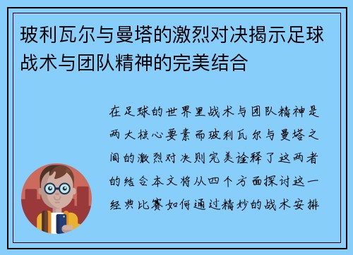 玻利瓦尔与曼塔的激烈对决揭示足球战术与团队精神的完美结合
