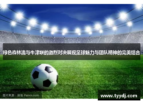 绿色森林流与牛津联的激烈对决展现足球魅力与团队精神的完美结合