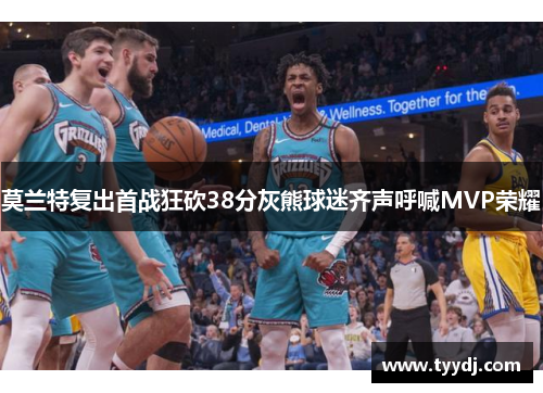莫兰特复出首战狂砍38分灰熊球迷齐声呼喊MVP荣耀
