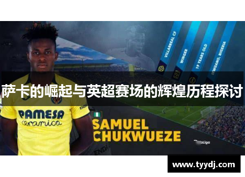 萨卡的崛起与英超赛场的辉煌历程探讨
