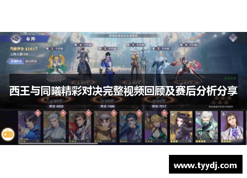 西王与同曦精彩对决完整视频回顾及赛后分析分享