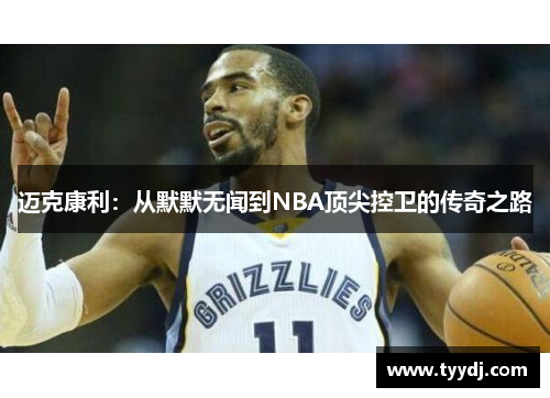 迈克康利：从默默无闻到NBA顶尖控卫的传奇之路