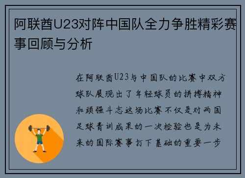 阿联酋U23对阵中国队全力争胜精彩赛事回顾与分析
