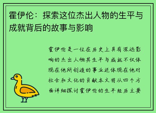 霍伊伦：探索这位杰出人物的生平与成就背后的故事与影响