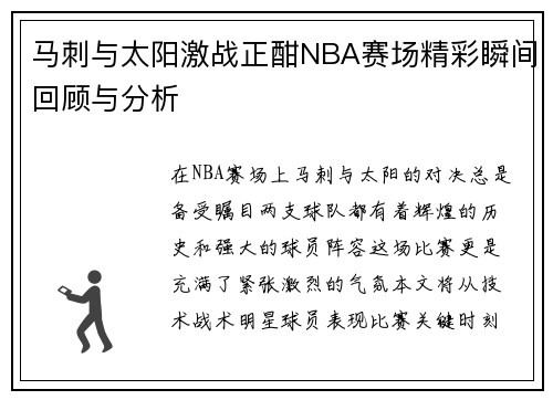 马刺与太阳激战正酣NBA赛场精彩瞬间回顾与分析