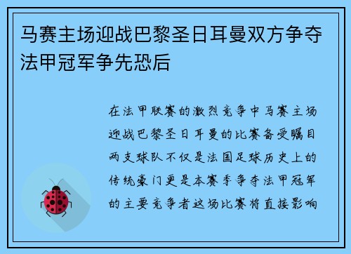 马赛主场迎战巴黎圣日耳曼双方争夺法甲冠军争先恐后