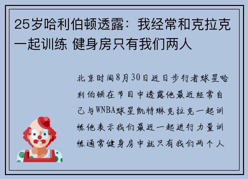 25岁哈利伯顿透露：我经常和克拉克一起训练 健身房只有我们两人
