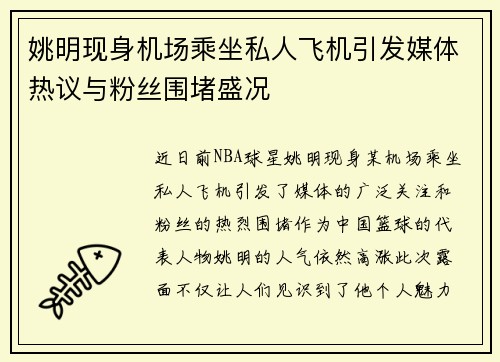 姚明现身机场乘坐私人飞机引发媒体热议与粉丝围堵盛况