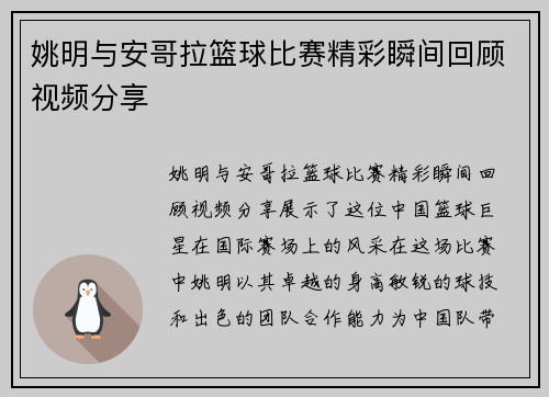 姚明与安哥拉篮球比赛精彩瞬间回顾视频分享