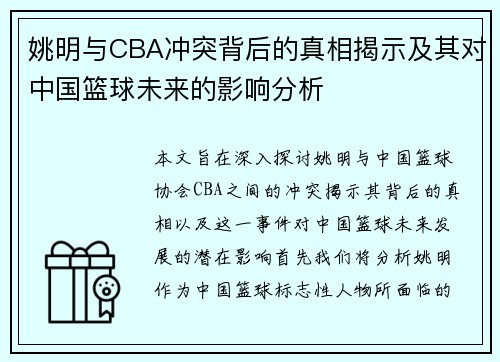 姚明与CBA冲突背后的真相揭示及其对中国篮球未来的影响分析