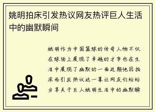 姚明拍床引发热议网友热评巨人生活中的幽默瞬间