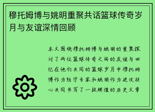 穆托姆博与姚明重聚共话篮球传奇岁月与友谊深情回顾