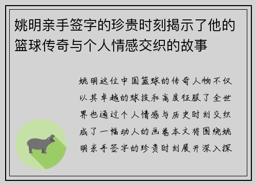 姚明亲手签字的珍贵时刻揭示了他的篮球传奇与个人情感交织的故事