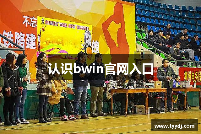 认识bwin官网入口