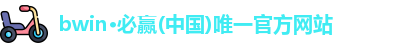bwin官网入口